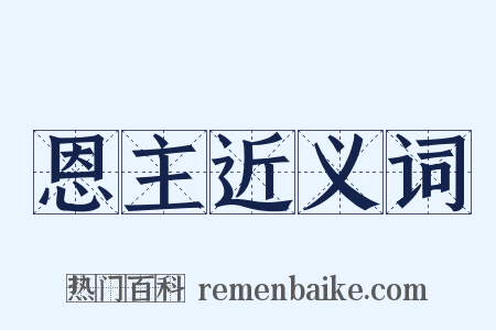 恩主近义词是什么意思的图片